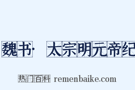 魏书·太宗明元帝纪是什么意思的图片